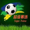 超级赛场