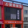 爱森装饰全屋定制工厂店