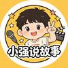 小强说故事