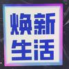 焕新生活