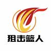 狙击篮人