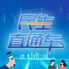 民生直通车