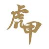 虎甲文玩（二胖）