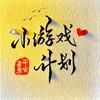小游戏计划
