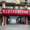 车之宝汽车改装升级  汽车钥匙
