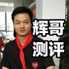电动牙刷问辉哥