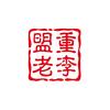 盟重城老李