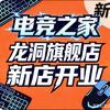 电竞之家·网咖·棋牌(龙洞旗舰店)