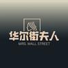华尔街夫人CC姐