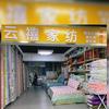 大连云禧家纺