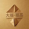 大福·福品
