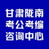 陇南考公考编咨询中心