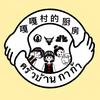 嘎嘎村的厨房