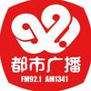 沈阳都市广播FM92.1