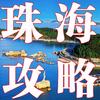 珠海澳门旅游攻略