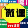 金牌微课精品课制作