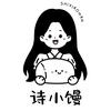 诗小馒