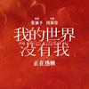 电影我的世界没有我