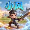 游戏小风