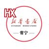 湖南省新华书店有限责任公司常宁市分公司