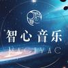 智心音乐