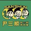 尹三顺自助烤肉屋(大理时代天街店)