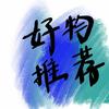优品好物推荐888