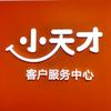 小天才官方授权服务体验中心专用号