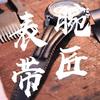 腕匠钟表旗舰店-表带