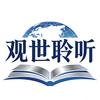 @观世聆音