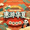 惠游华夏