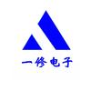 一修电子