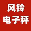 风铃电子秤