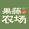 果藤农场生鲜超市官方号