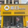 新日电动车（微电园）