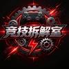 竞技拆解室
