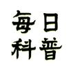 每日科普