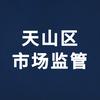 天山区市场监督管理局