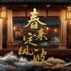 春来定风波（怼怼版