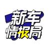 新车情报局