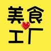 世界美食工厂