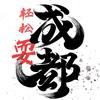 成都玩乐指南