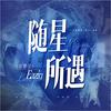 随星所遇_Nebula·蒲熠星