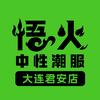 悟火中性潮牌（大连店）