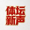 体坛新声