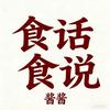食话食说酱酱