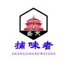 盛京捕味者