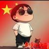 我爱中国🇨🇳