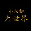 小动物大世界