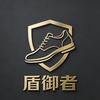 盾御者防护